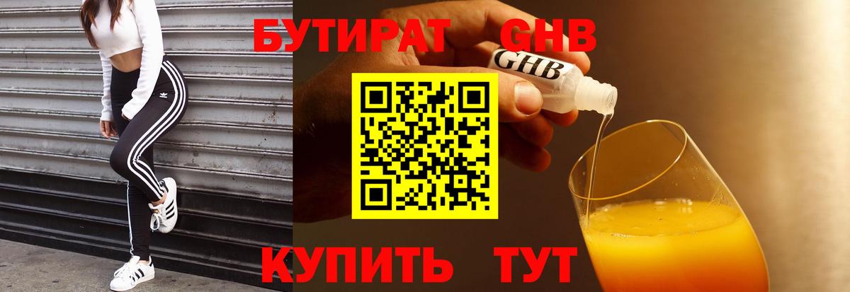 БУТИРАТ бутандиол  Вход с VPN  Вязьма 