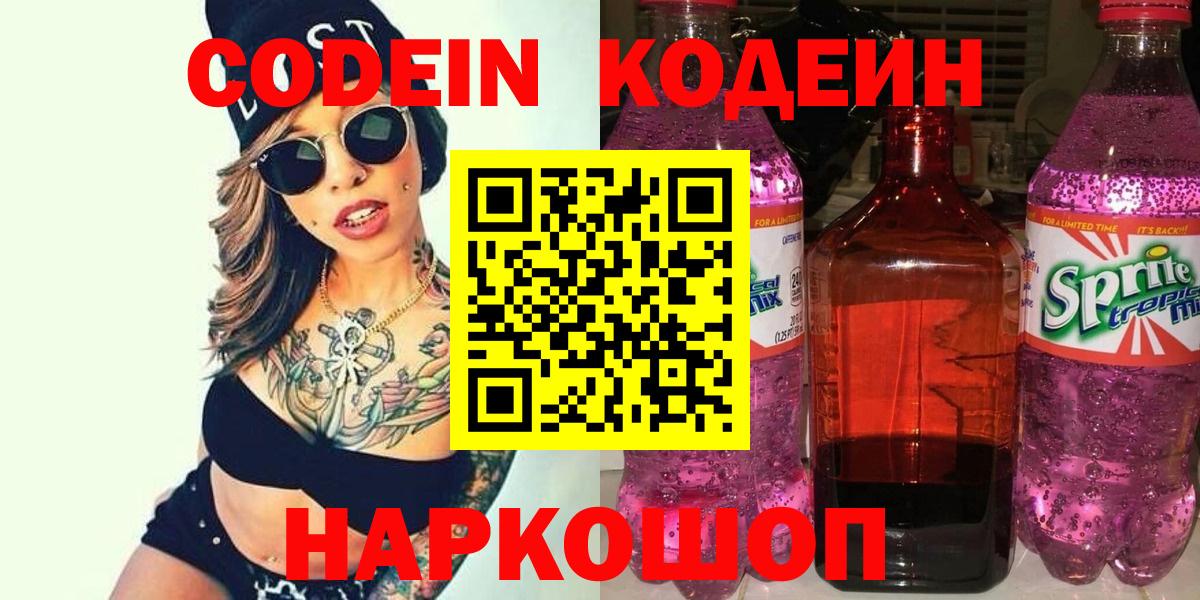 Кодеин напиток Lean (лин)  Вход с VPN  Вязьма 